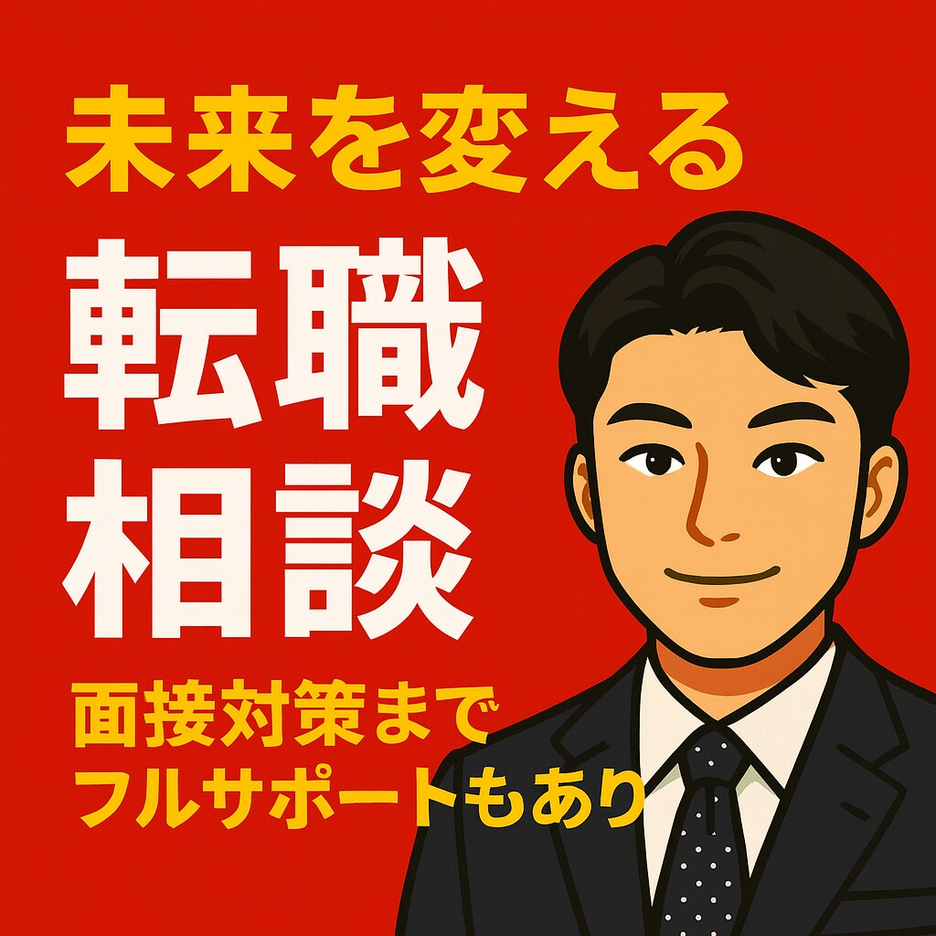 元面接官・転職エージェントが転職相談します 今すぐ転職しない人もOK！！　選択を一緒に整理します。 イメージ1