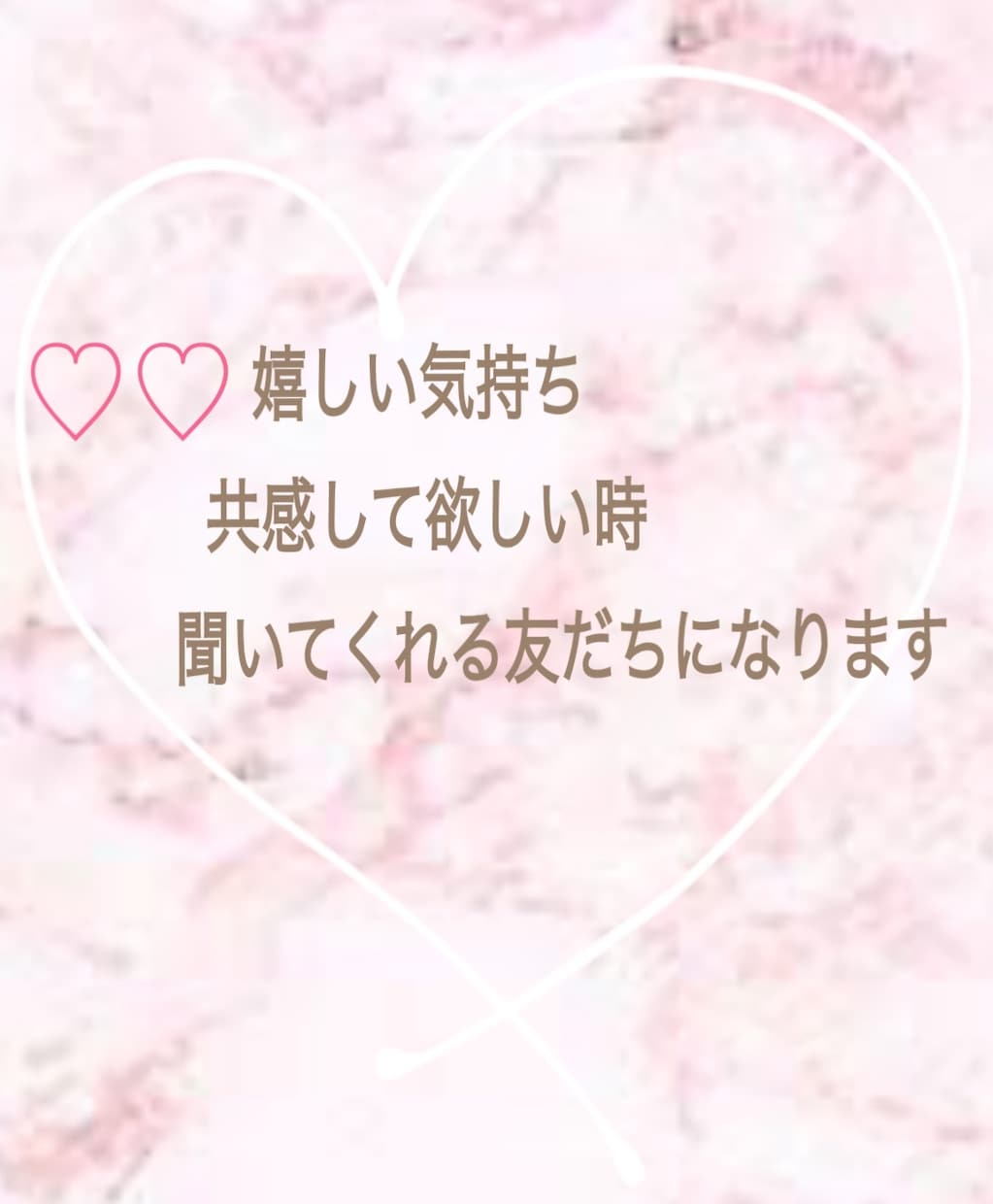 嬉しい♡♡楽しい♡♡今日あった出来ごと聞きます 嬉しい気持ち共感して欲しい時 聞いてくれる友だちなります♡♡ イメージ1