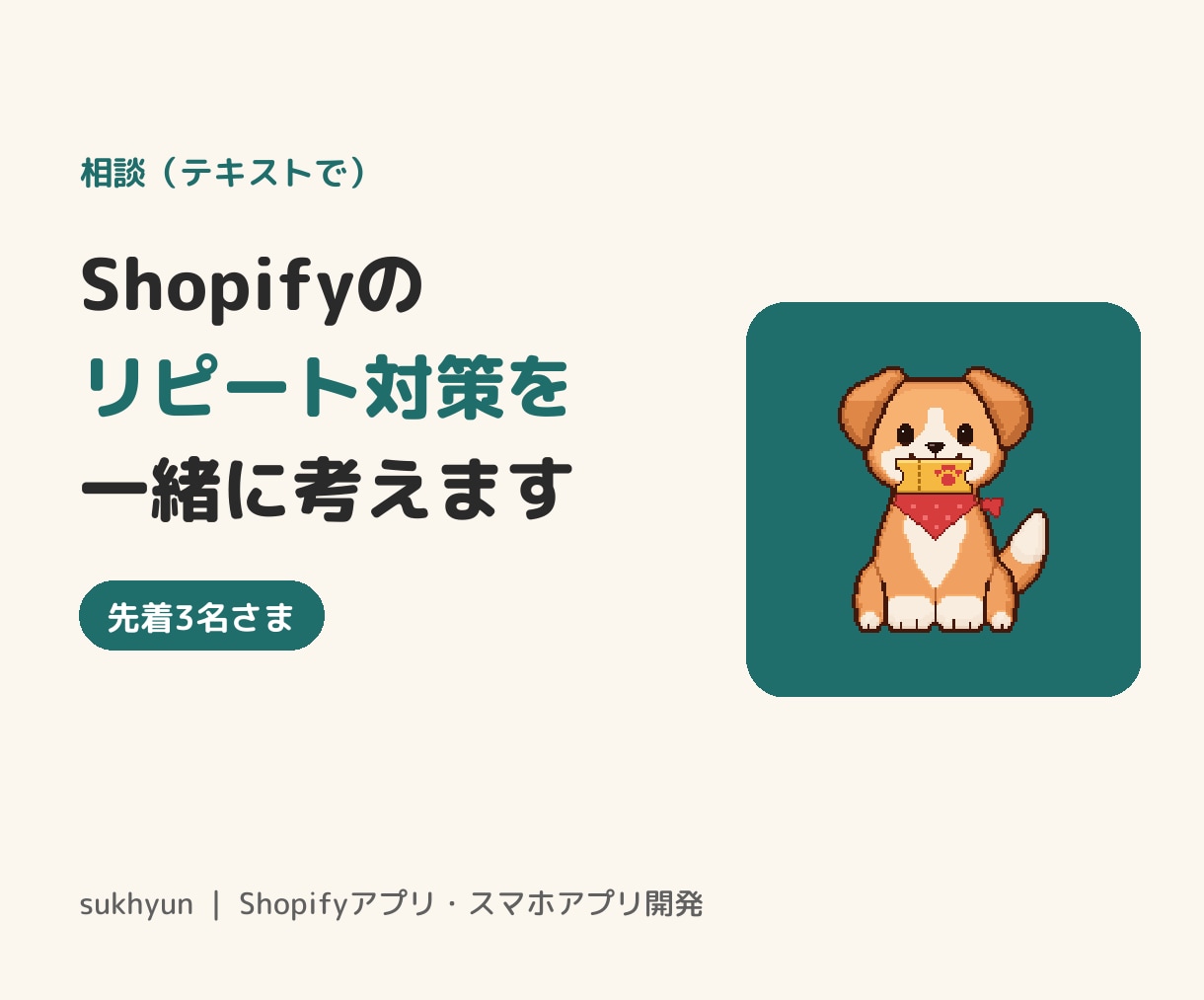 Shopifyのリピート対策を一緒に考えます また来てもらう仕組みを、作る側の目線で整理します イメージ1