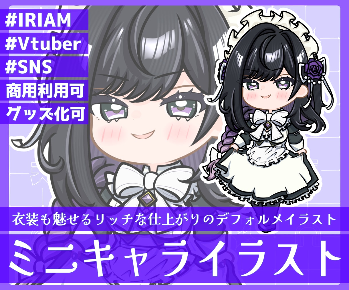 商用利用可！衣装も魅せるミニキャラを描きます ライバー活動をお手伝い！リッチな仕上がりのデフォルメイラスト イメージ1