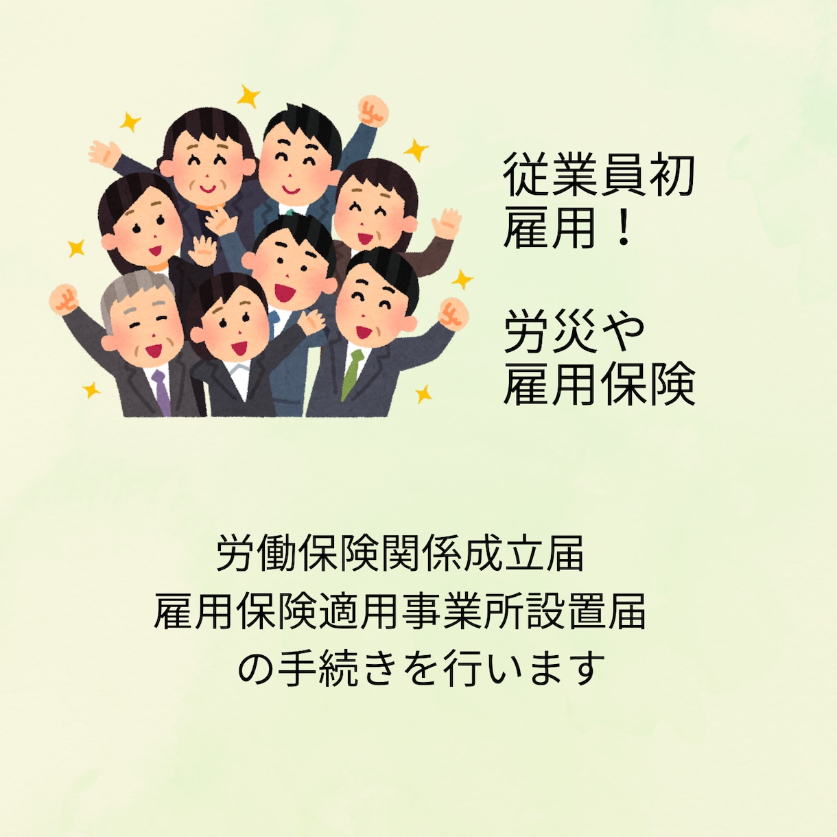 面倒な社保手続き（労働保険・雇用保険）請け負います 従業員を初めて雇用するときに必要な事です。健康保険は別です。 イメージ1