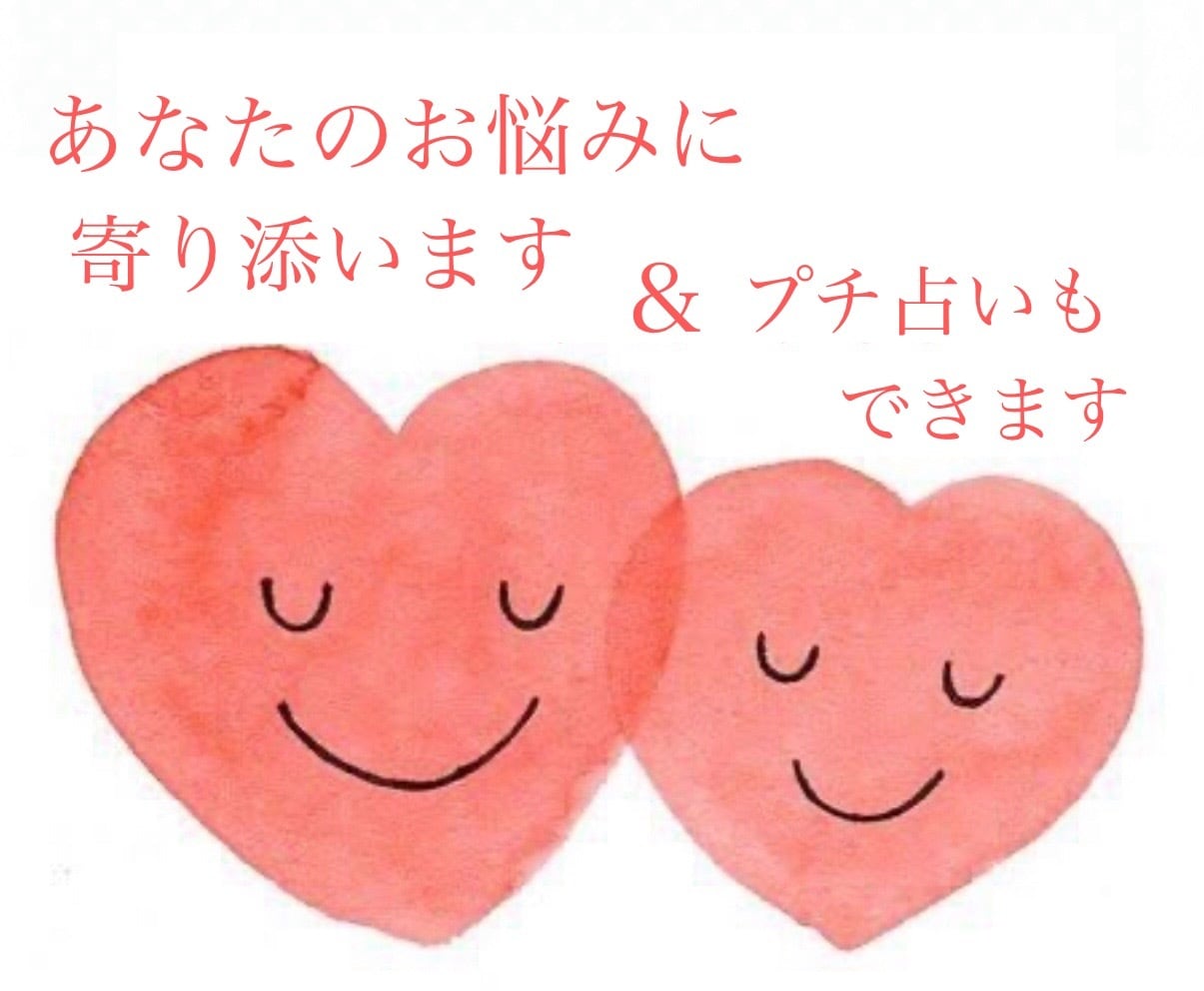 あなたのお悩みに寄り添い、プチ占いもします 今のつらいお気持ち、打ち明けてみませんか。 イメージ1