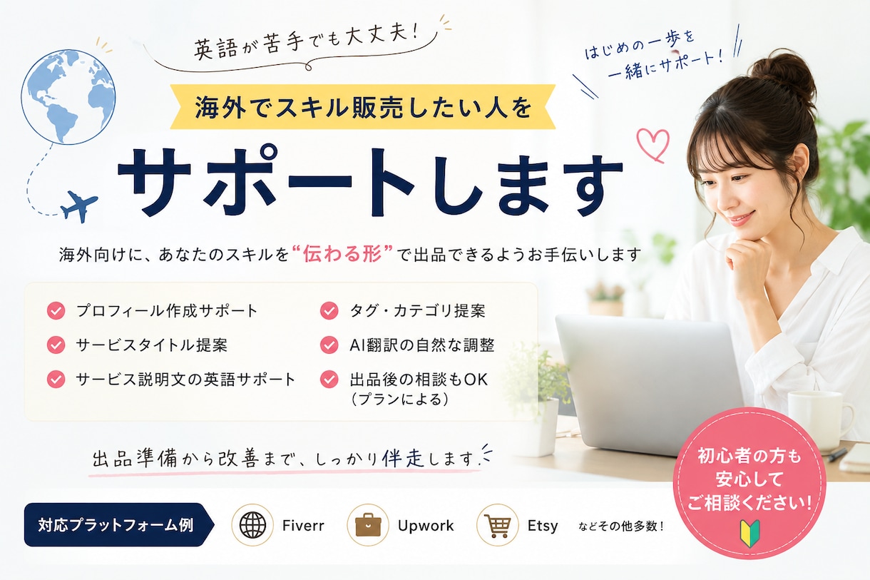 海外でスキル販売したい方をサポートします 「海外で売ってみたい」を、一緒に形にします イメージ2