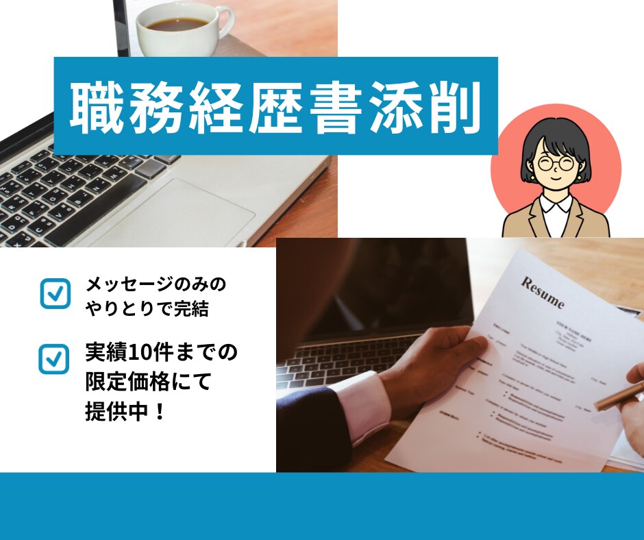 メッセージのみのやり取りで職務経歴書を添削します 応募書類の第一印象をアップさせましょう！ イメージ1