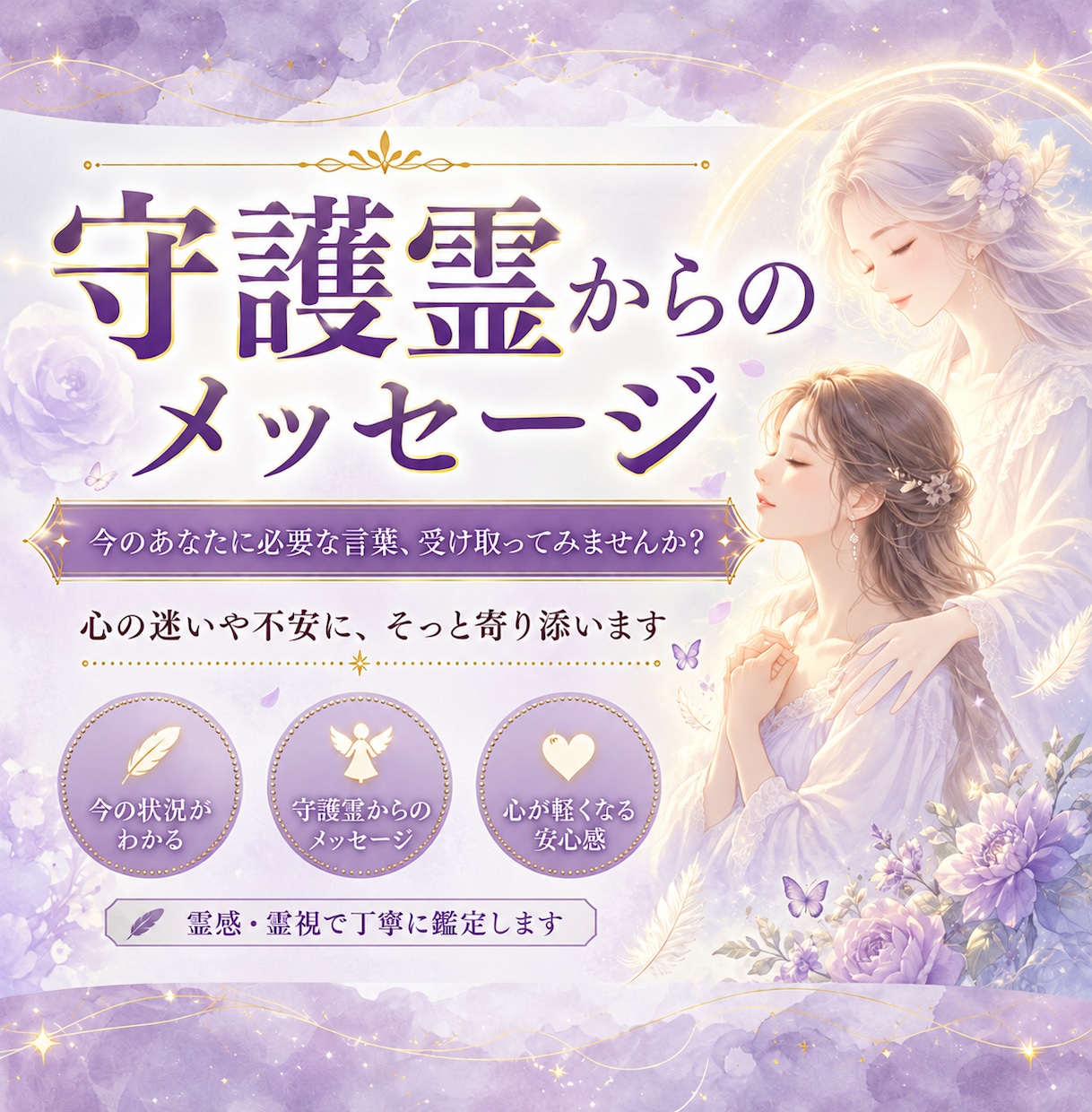 人生に迷うあなたへ守護霊からのメッセージを届けます ​今のあなたに必要な言葉、受け取ってみませんか？ イメージ1