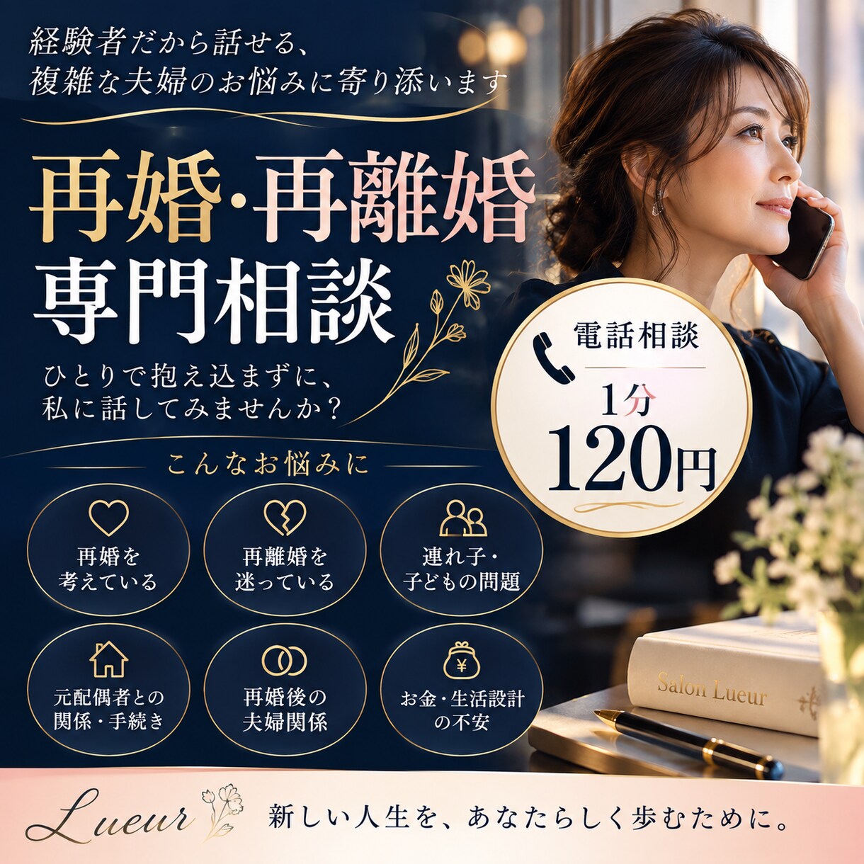 再婚・再離婚のお悩みをお聴きします 再婚・再離婚、複雑な関係のお悩みに寄り添います イメージ1