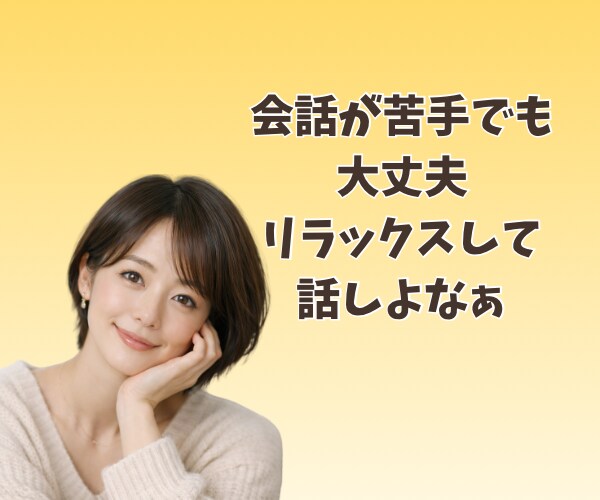 楽しく話そう✨️優しい関西弁で会話練習します 日常会話/話し方レッスン/苦手意識克服/話し上手/聞き上手 イメージ3