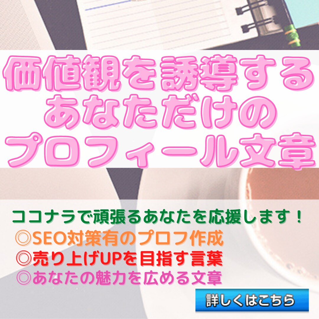 ココナラ限定⭐賢く戦略的なプロフィールを作成します 【言葉で相手の潜在意識を誘導】自然な人間味を感じる言葉に！ イメージ1