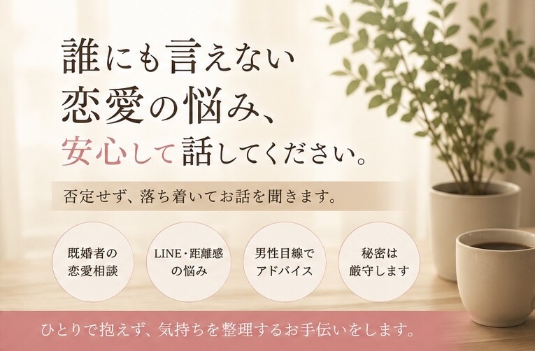 大人の恋愛の悩み、落ち着いて聞きます 否定せず、落ち着いてあなたの気持ちを聞きます イメージ2