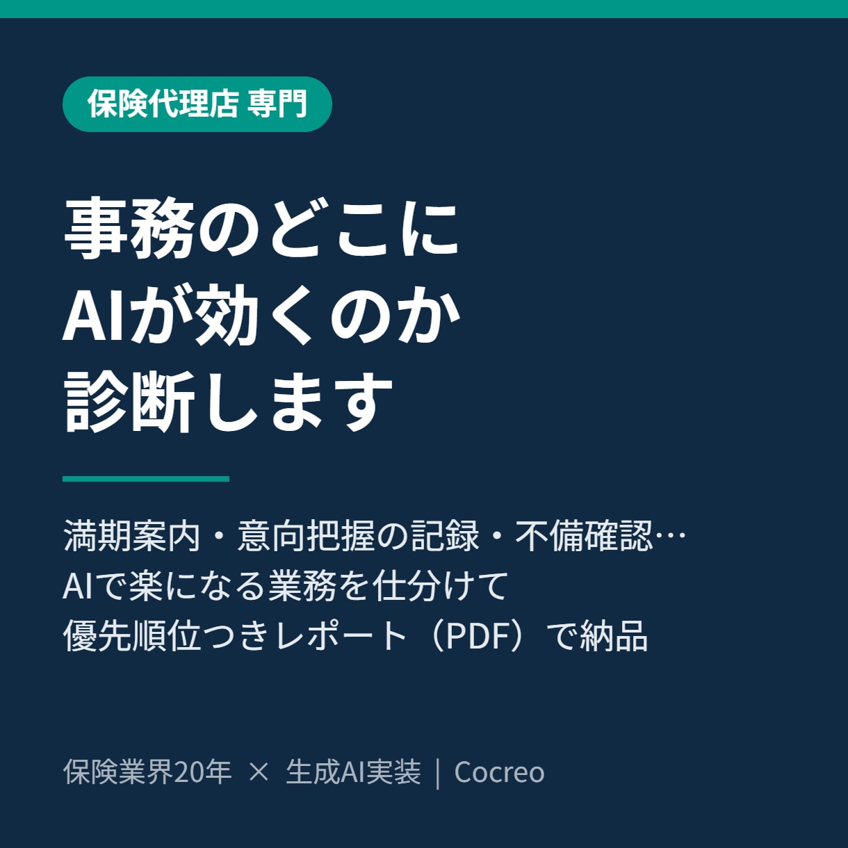 保険代理店の事務をAIで効率化する診断をします 業界20年の元保険会社社員が業務診断レポートを作成 イメージ1