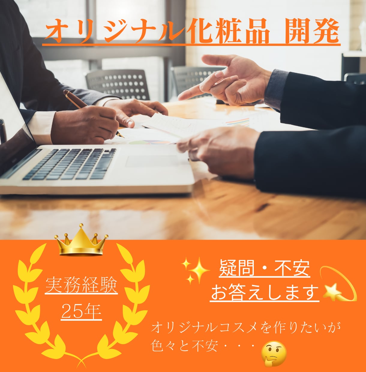 オリジナル化粧品開発・OEMご相談をお受け致します 25年に渡る企画・開発の経験からご依頼者様側でお答え致します イメージ3