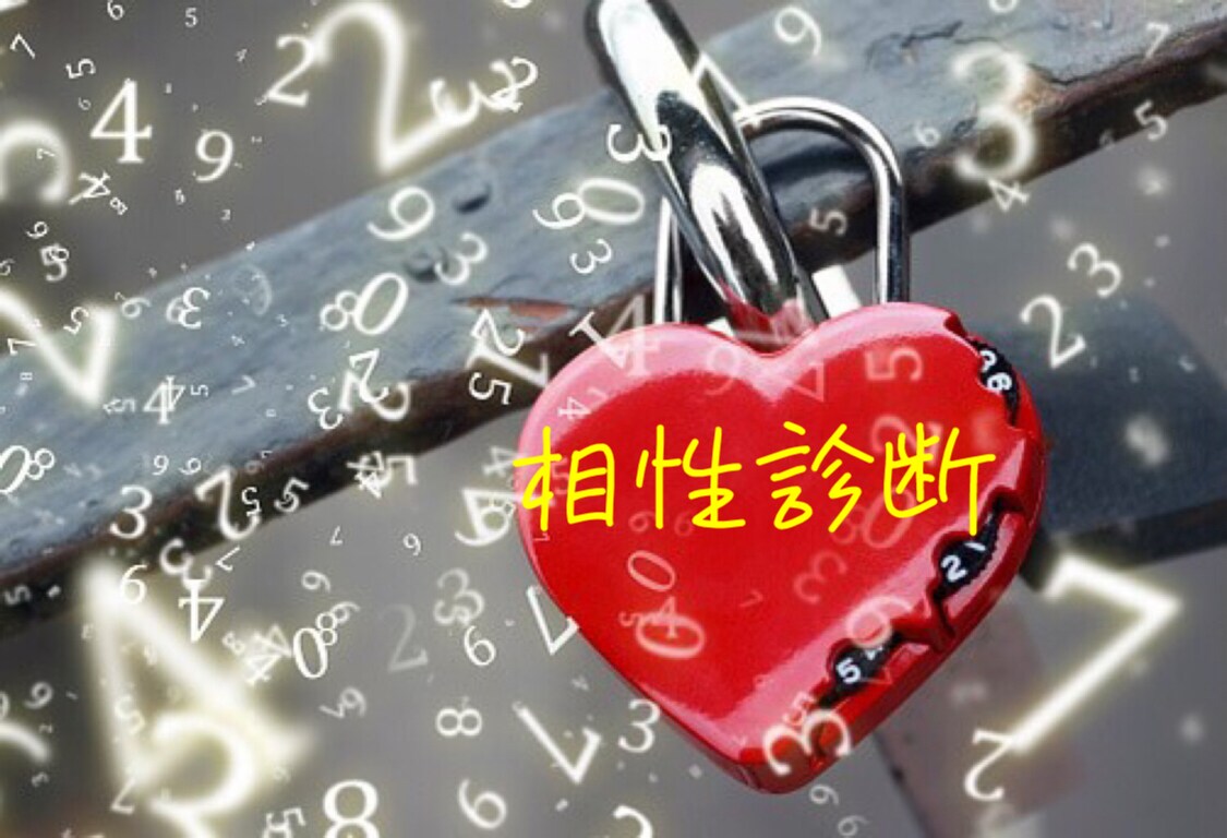 数秘の力はすごい！！恋愛相性診断♡占います ☆二人の数字が絡み合う相性とは！ イメージ1