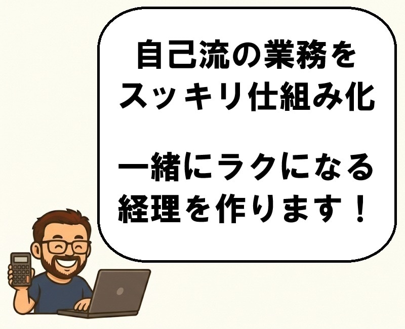 経理・バックオフィスの構築・運用サポートします 「明日からラクになる」マネーフォワードクラウドで仕組み化支援 イメージ2