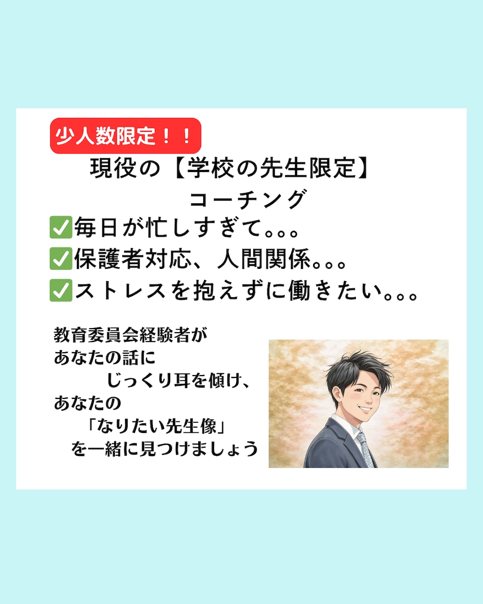 学校の先生のゆとりを創るお手伝いをしています もう独りで悩まなくて大丈夫です！一緒に考えましょう！ イメージ1
