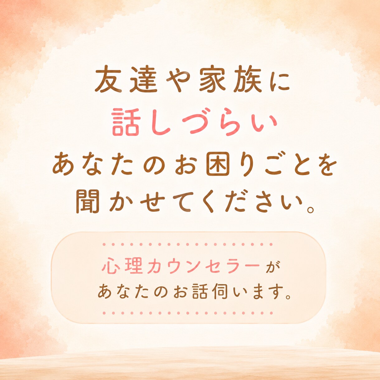 人間関係がしんどい・HSPの心の悩みをお聞きします 心理カウンセラー歴14年。HSP当事者だから話せる安心感。 イメージ2