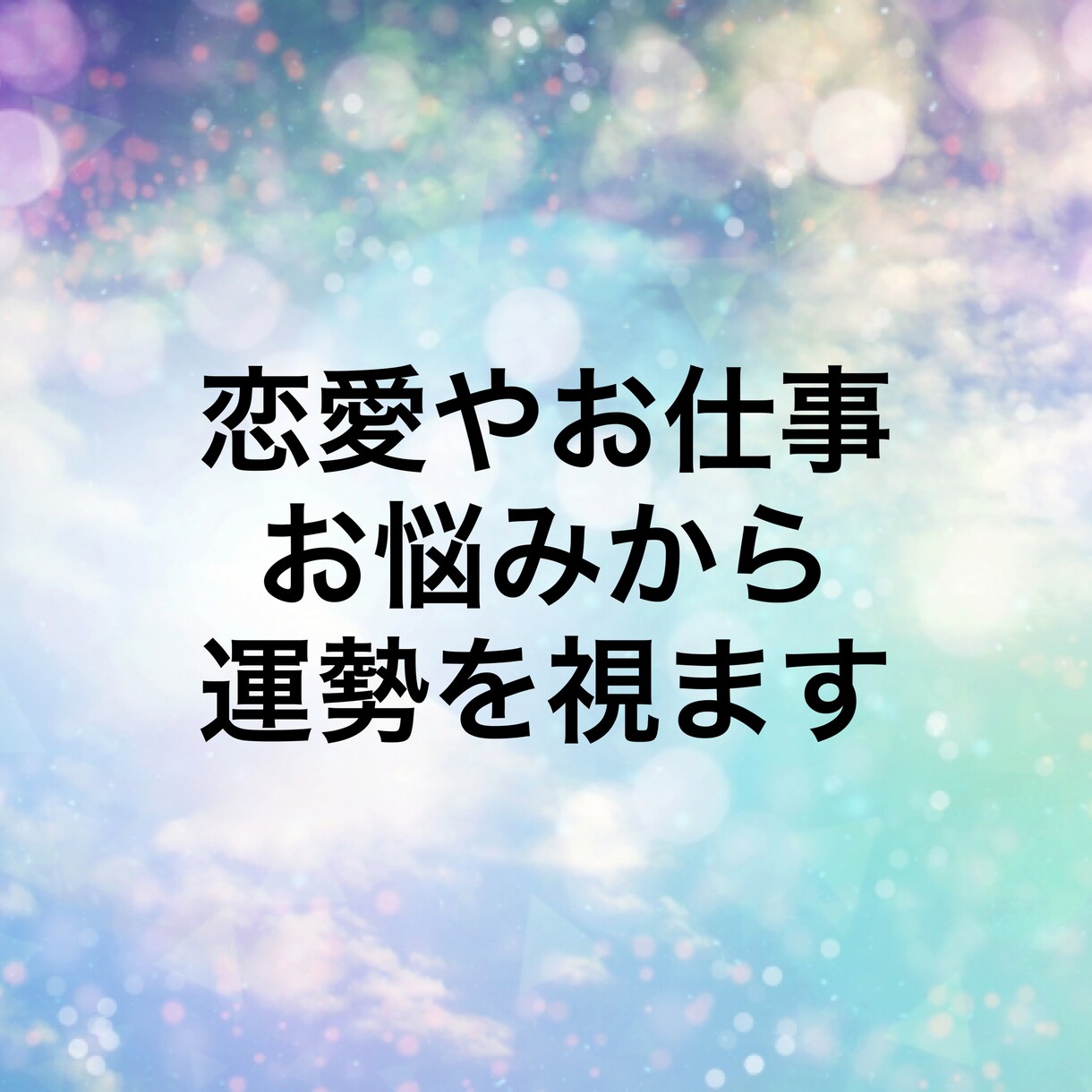 霊感とおみくじであなたの運勢を占います 基本的に24時間以内に一度目の返信をします イメージ2