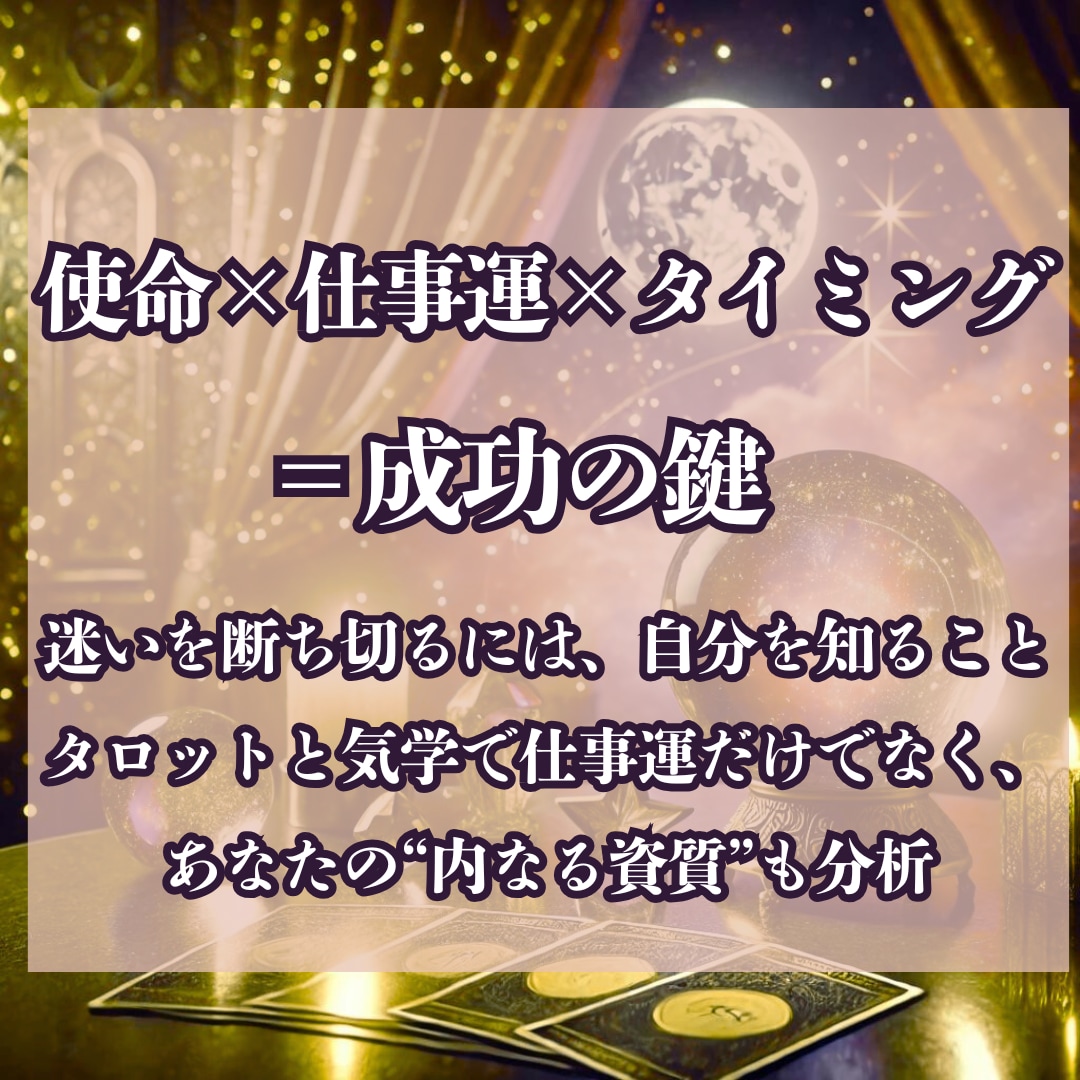 タロットx気学で迷い晴らす仕事運リーディングします 今の働き方に、違和感はありませんか？ イメージ1