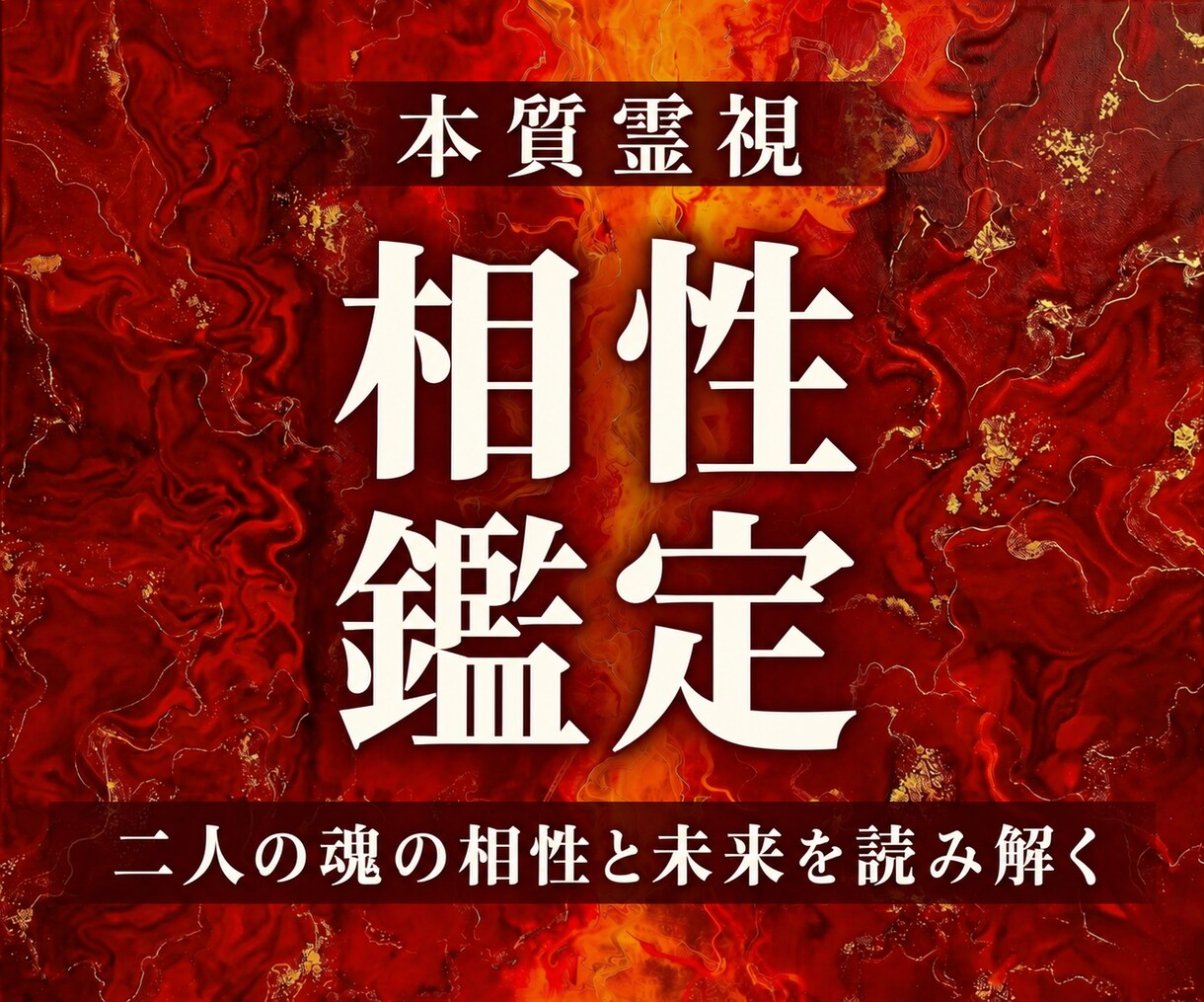 天啓ツインレイ | 彼との魂の神縁統合を成就します 想いを寄せる相手との縁と絆を確かめ、結ばれるためのツインレイ イメージ1