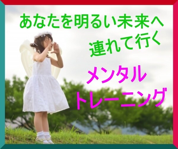 折れない心を作る【メンタルトレーニング】教えます コロナ禍社会を生き抜くストレスフリーなモチベーションを味方に イメージ1