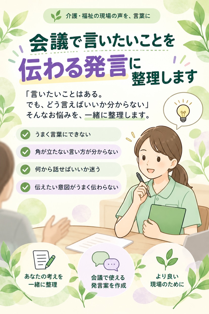 会議で言いたいことを、伝わる発言に整理します 言いたいことをどう言えばいいか分からない、を一緒に整理します イメージ1