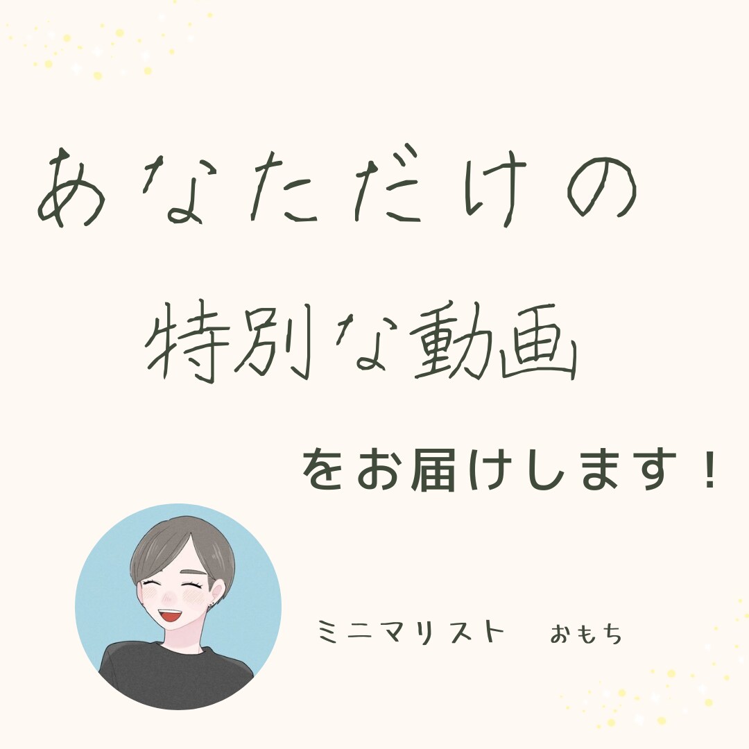 15分動画で納品！お片付けの相談承ります 絶対に否定されない！優しいお片付けサポート イメージ1