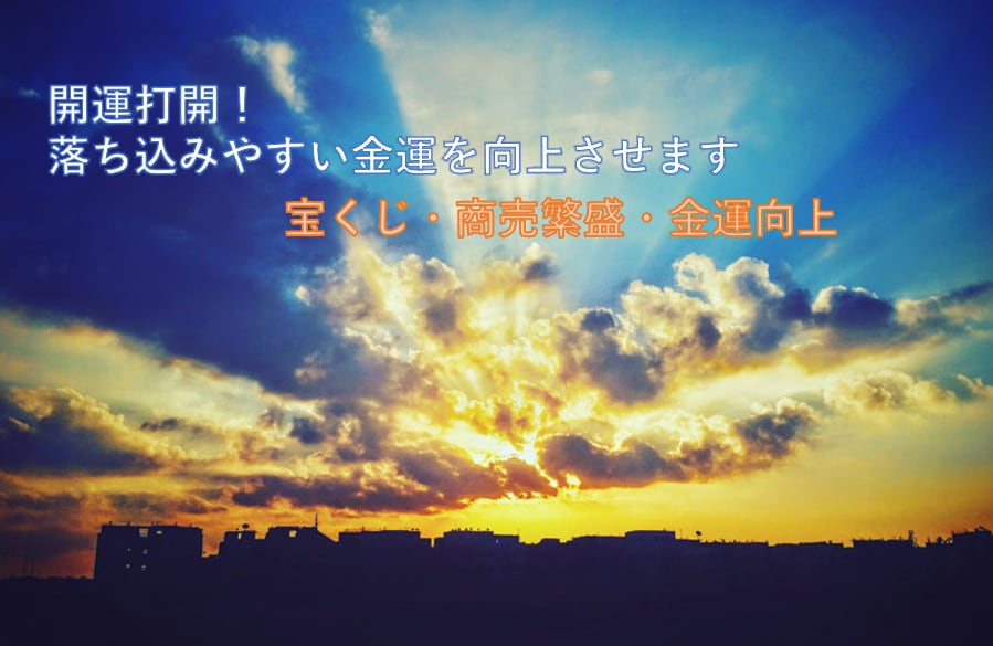溜め込んだパワーを経由して金運の波動をお送りします 運気の流れに介入し、あなた様の金運を向上させます イメージ1