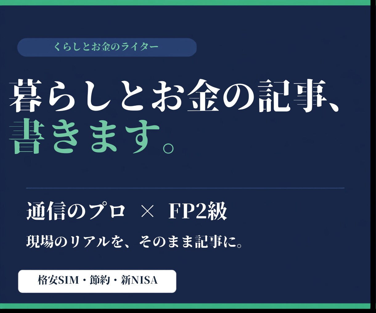 通信のプロ×FP2級が暮らしとお金の記事を書きます 通信費の見直しを仕事にしている有資格者がお金の記事を書きます イメージ1