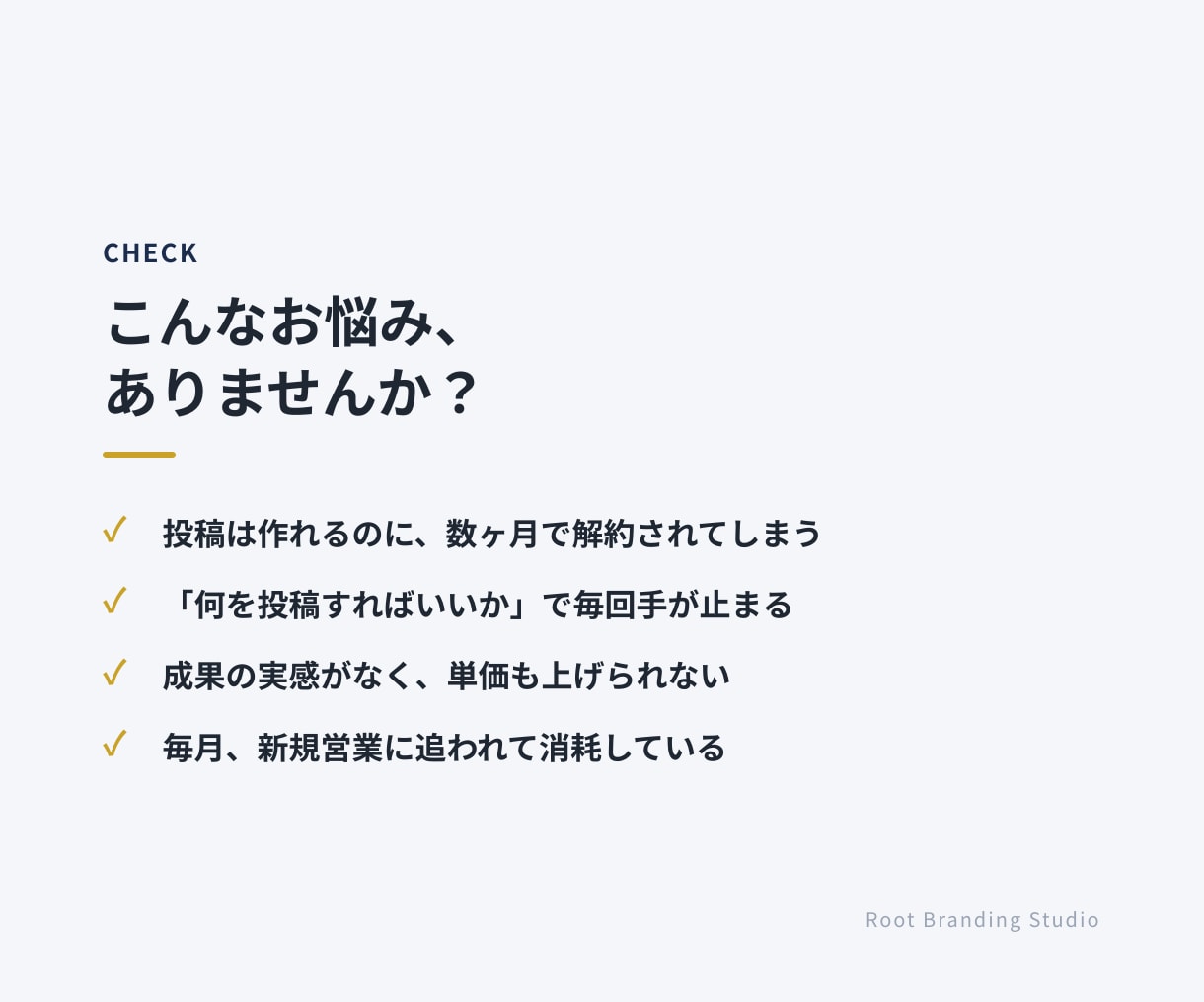 継続の為の上流設計｜SNS運用代行案件を添削します 良い投稿だけでは×。上流の設計で成果は決まります。 イメージ2