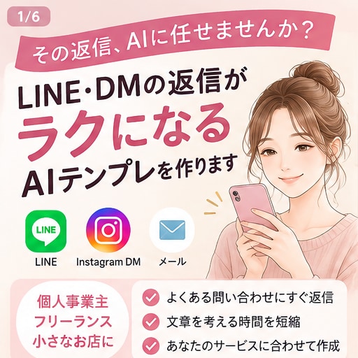 LINE・DM用AI返信テンプレを作ります あなた専用♪返信文を考える時間をラクにします イメージ1