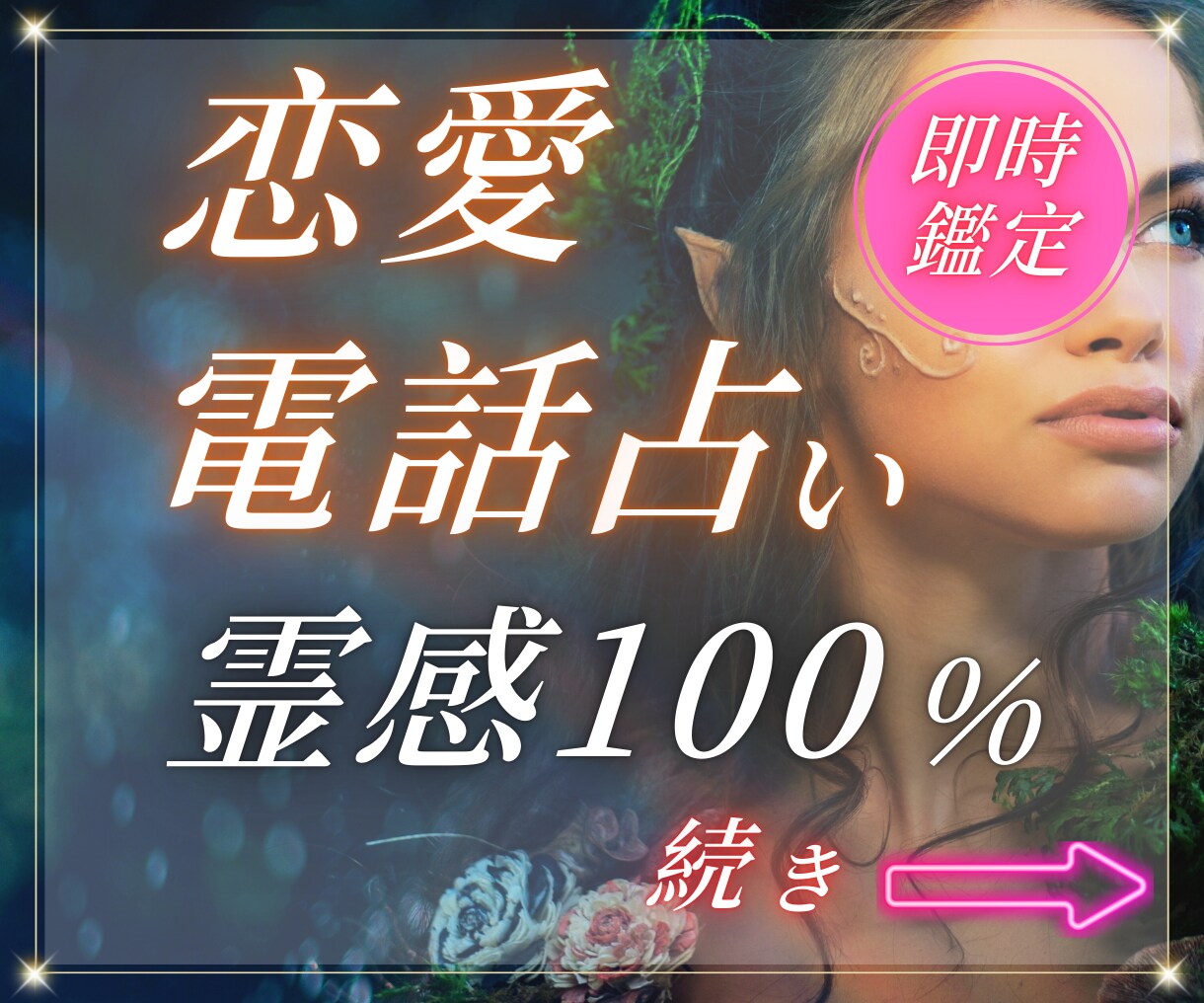 100%完全霊視鑑定で相手の気持ちを今すぐ確認ます LINE既読がつかないと心配のアナタに彼の気持ちを鑑定 イメージ1