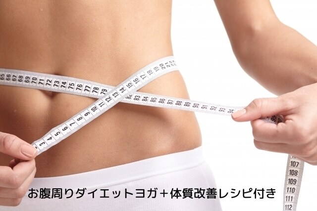 お腹周りダイエットヨガ体質改善レシピ付きします できることからはじめてお腹を細くする イメージ1
