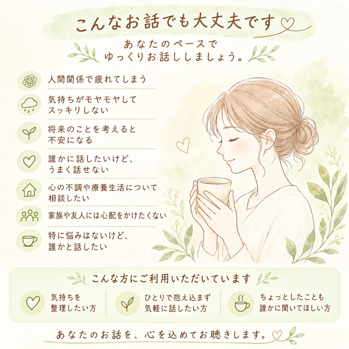 気持ちを整理したい貴方へ。否定せずゆっくり聴きます 「誰かに話したい」その気持ち、聴かせてください イメージ3