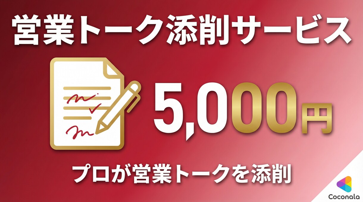 営業が変わる！営業トーク添削＆改善案を提案します 文章・音声どちらでもOK！プロが営業トークを添削します イメージ1