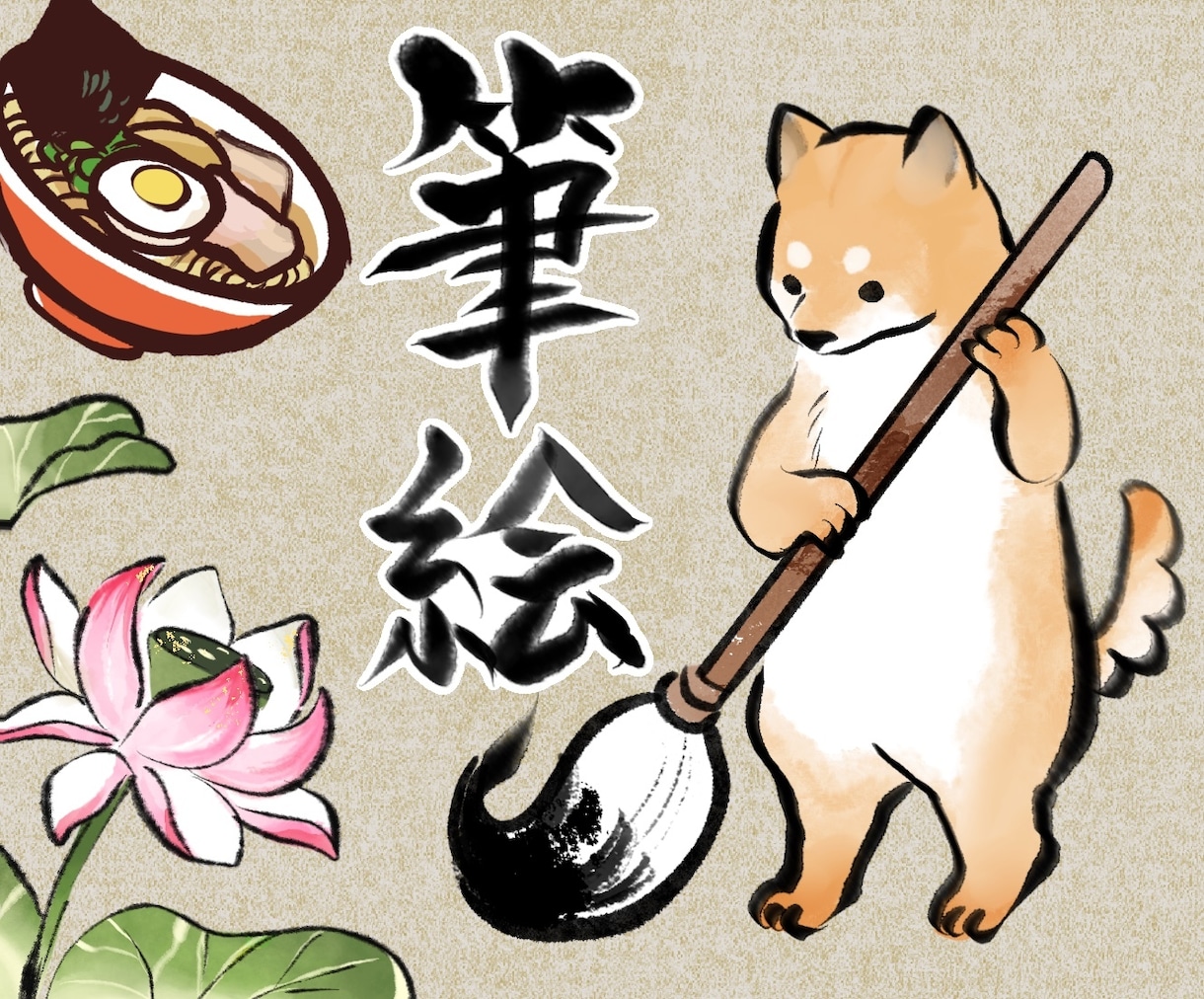 筆絵,墨絵と水彩風で食べ物、動物、人物を描きます 商用OK!ポップで和風っぽいイラストに仕上げます。 イメージ1