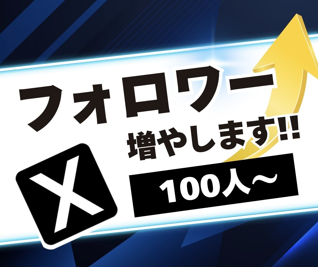 Xの日本人フォロワーを100人増やします ★振り分けOK★100人以上も対応！補償有りで安心 イメージ1