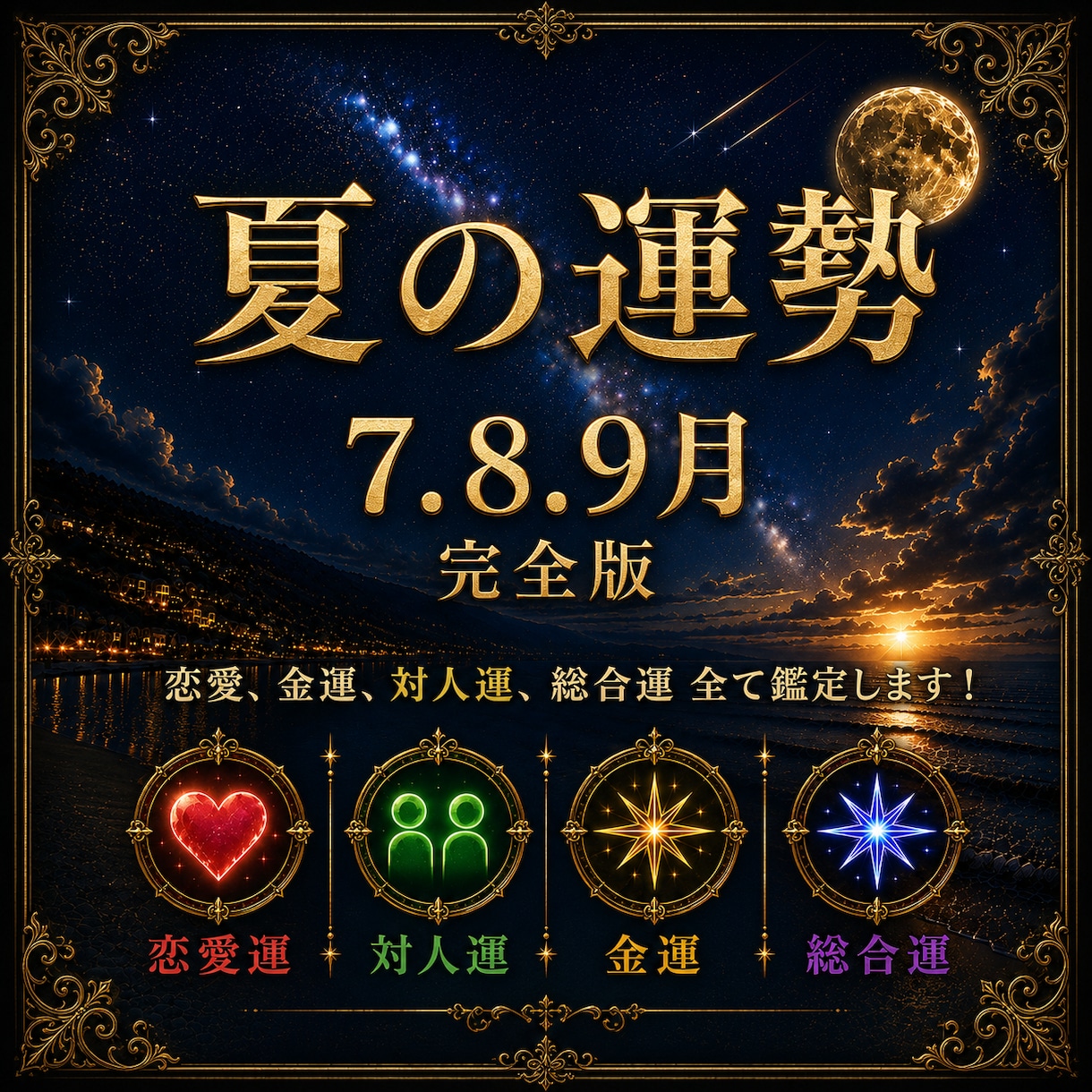 この夏の運勢を総合的にボリューム鑑定します 恋愛運・金運・総合運・対人運をアドバイスも含めて鑑定します イメージ1
