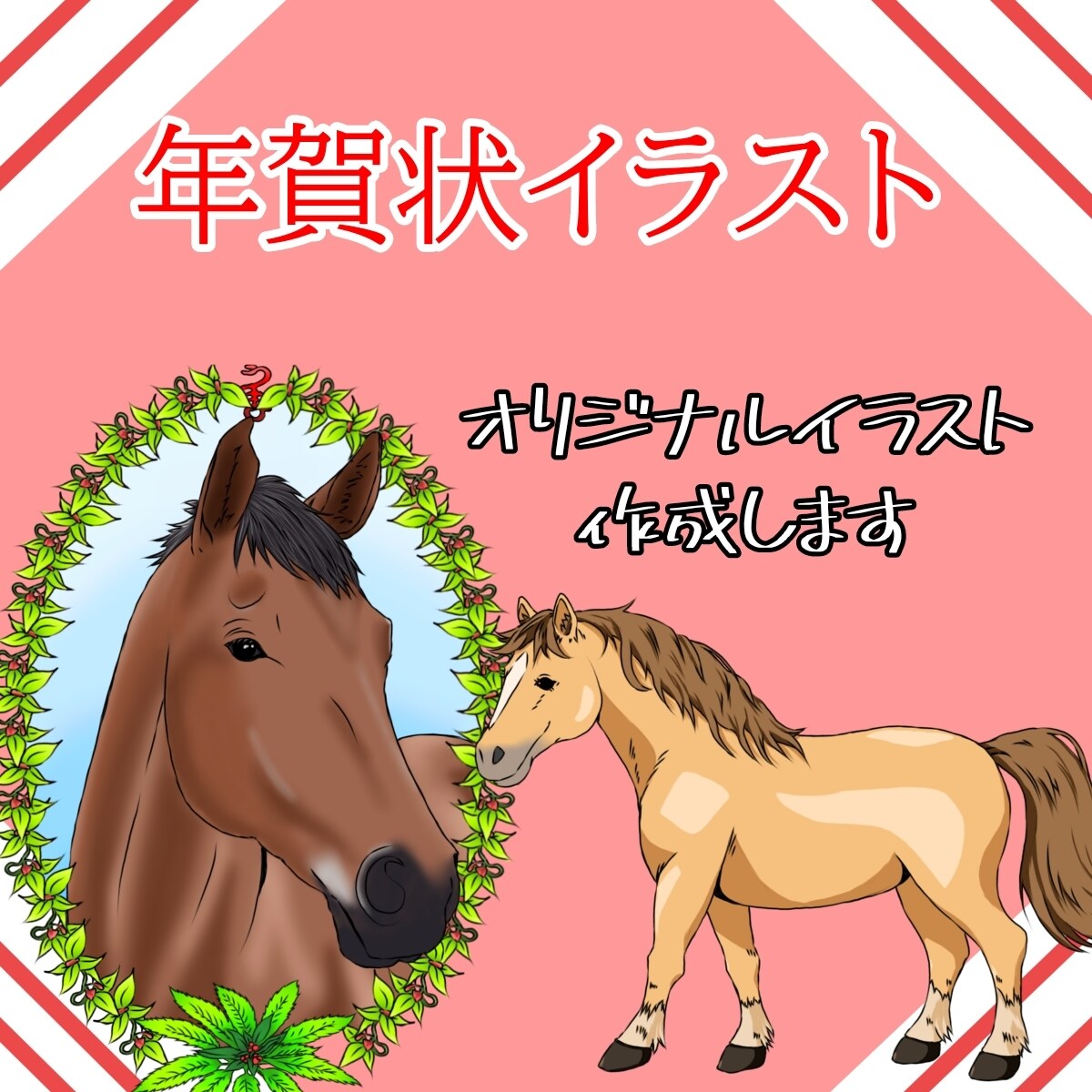 年賀状イラスト作成します 年賀状の裏面イラストをオリジナル作成します イメージ1