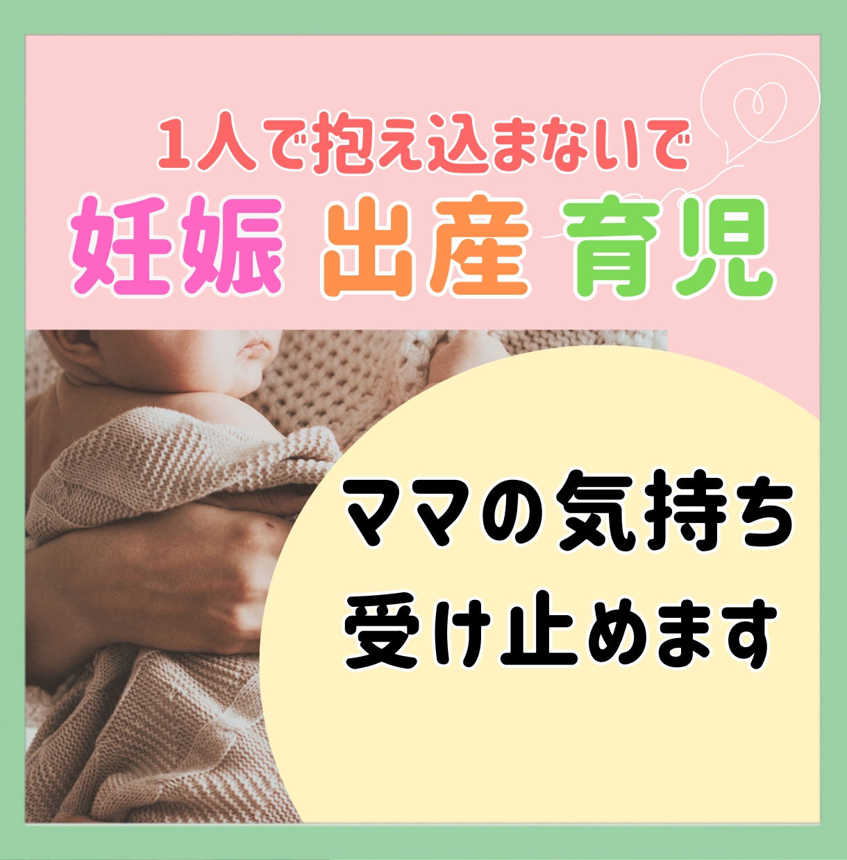 妊娠・出産・産後のお母さんの気持ち受け止めます つわり/産後の性/旦那さんとの関係/など、話相手だけでもOK イメージ1
