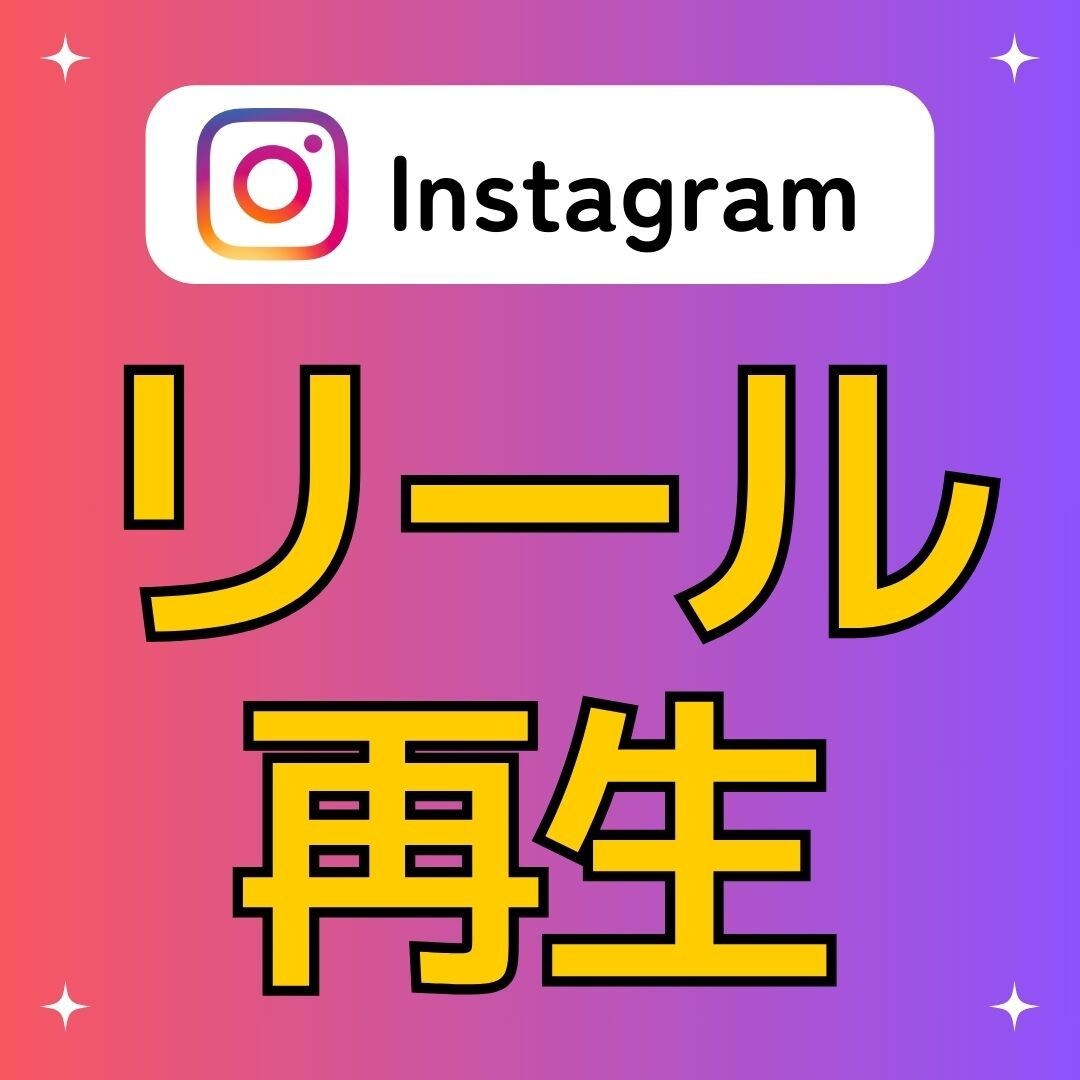 インスタのリール再生回数が増加するよう宣伝します Instagram2000再生★拡散‼★振り分け可能 イメージ6