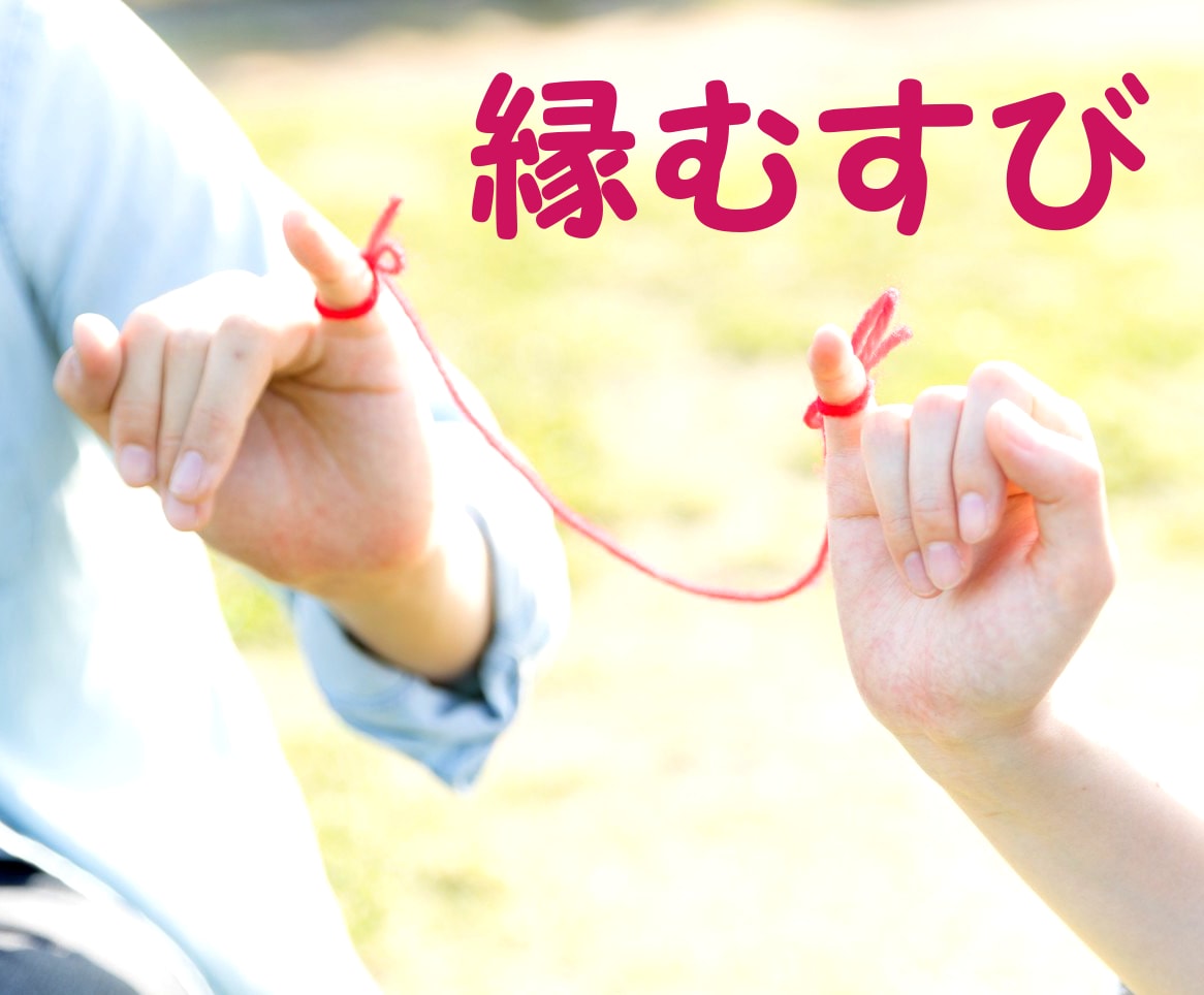 お喜びの声多数、あなたにあった縁結びお伝えします そのひと手間が神様との縁を引き寄せて、願いへ近づきます イメージ1