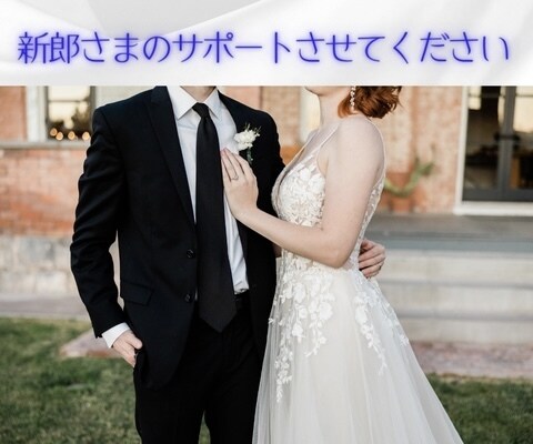 新郎さま＊結婚式準備＊女心教えます 一生に1度の結婚式。奥様と楽しく結婚式を迎えるまでをサポート イメージ1