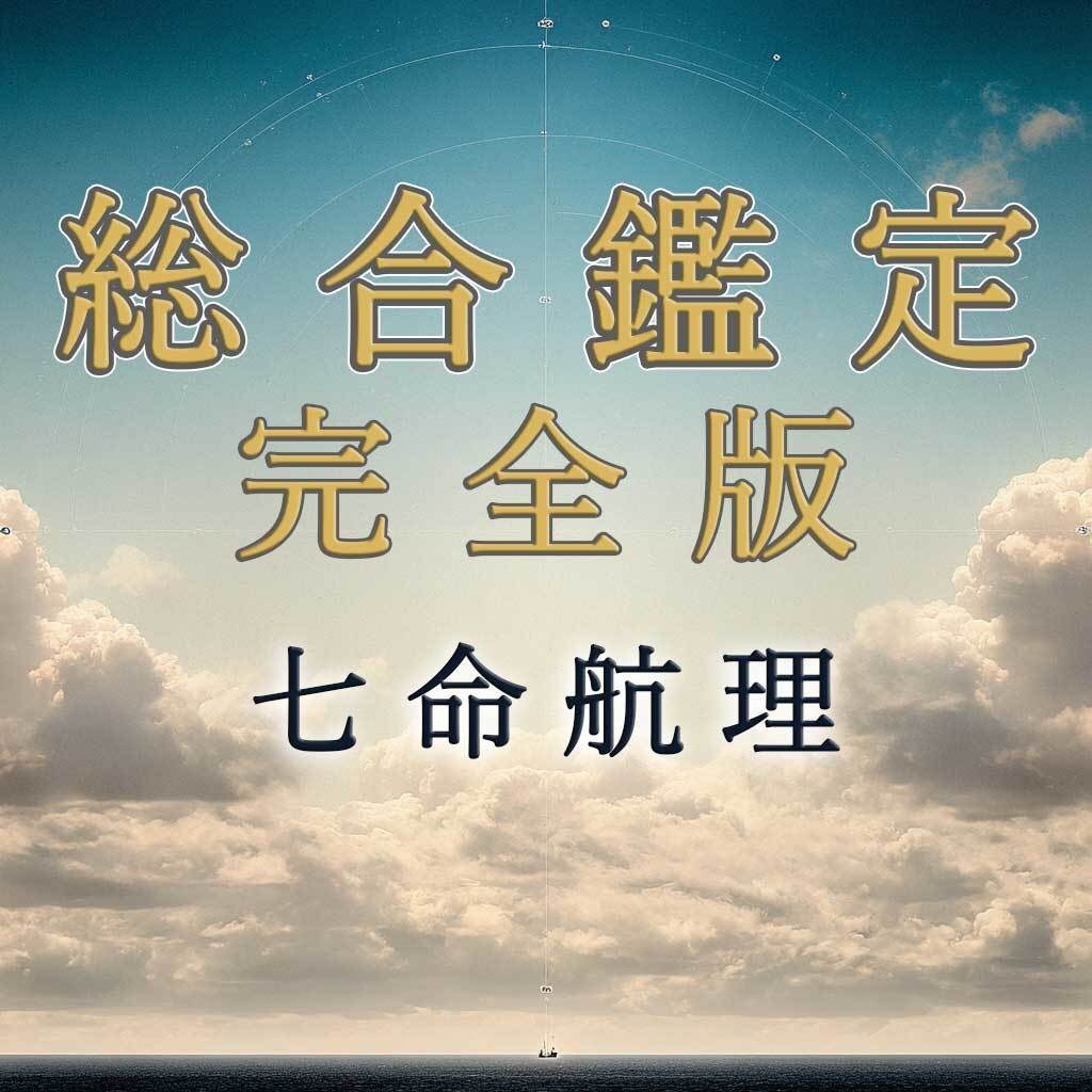 総合鑑定◆人生の航海図を贈ります 今の流れと判断軸を、自由なテーマで読み解く イメージ2