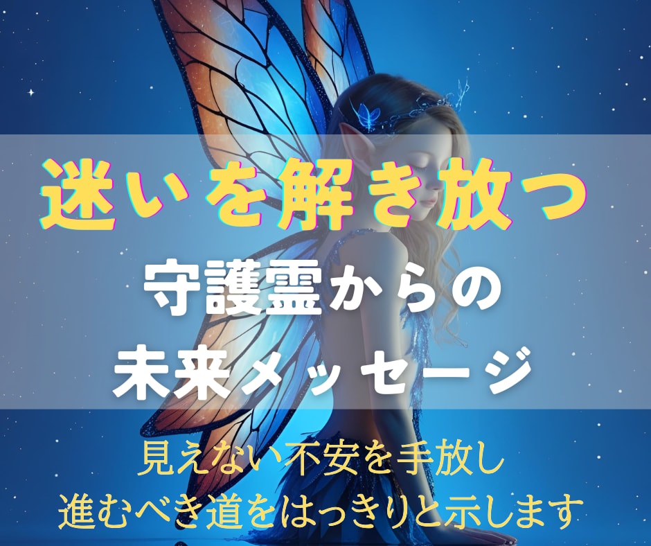 守護霊が導く未来予測と心を解き放つ霊視を行います 不安を安心へ──守護霊から届く未来の道しるべ イメージ2
