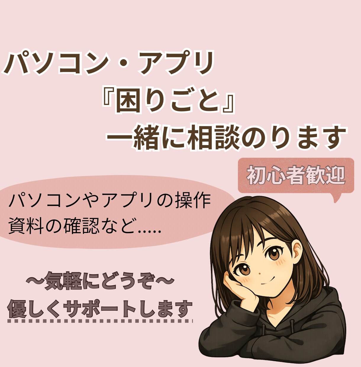 パソコンやアプリの“困った”を一緒に整理します むずかしい言葉は使いません。小さな不安も気軽にどうぞ。 イメージ1