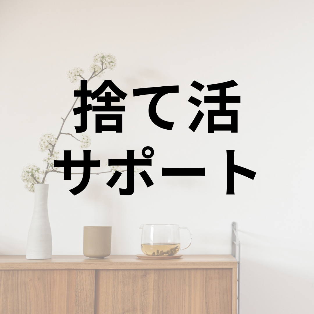 捨て活・片付けサポートします 電話しながらどんどん部屋が綺麗に！ イメージ1