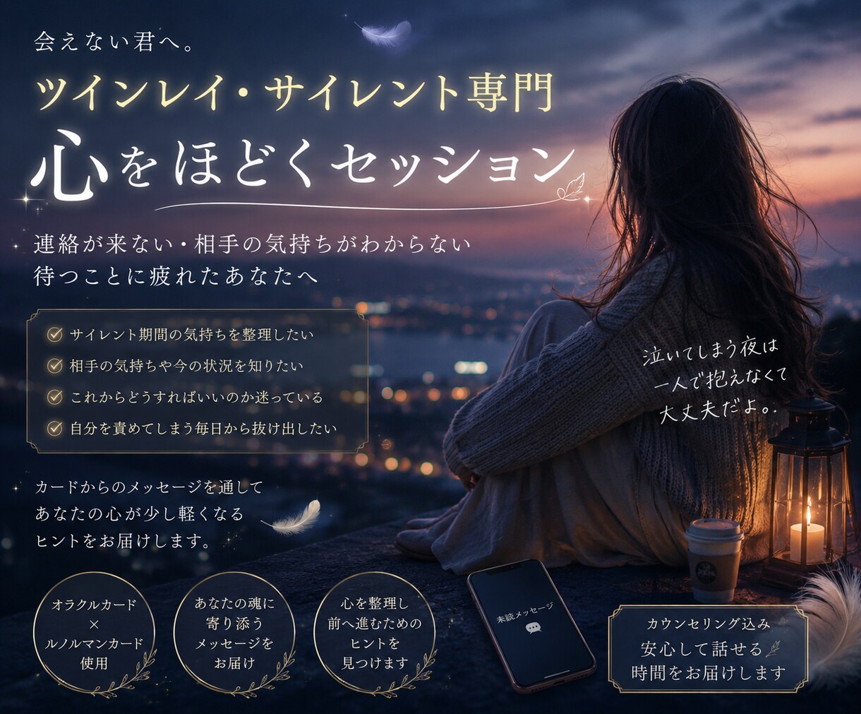 ツインレイ心整理セッションします 連絡がない。会えない。苦しい。ツインレイ心整理セッション イメージ1