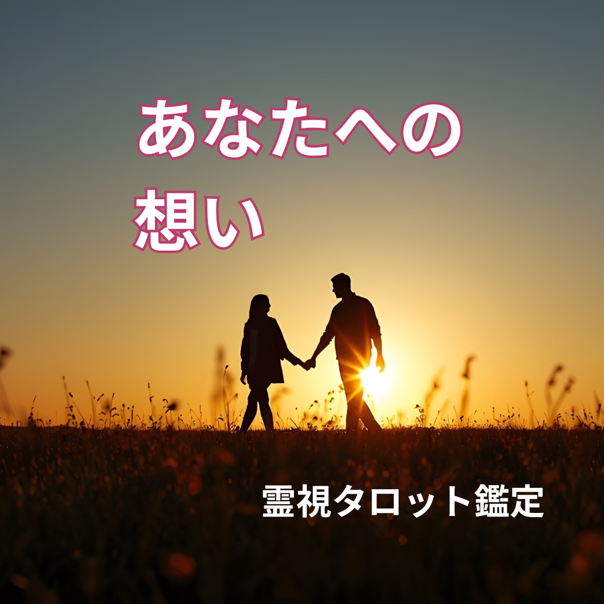 彼の気持ち占い◆霊視タロットで深堀りします 彼は、あなたを好き？視えた事で心が軽くなる。即日対応 イメージ5