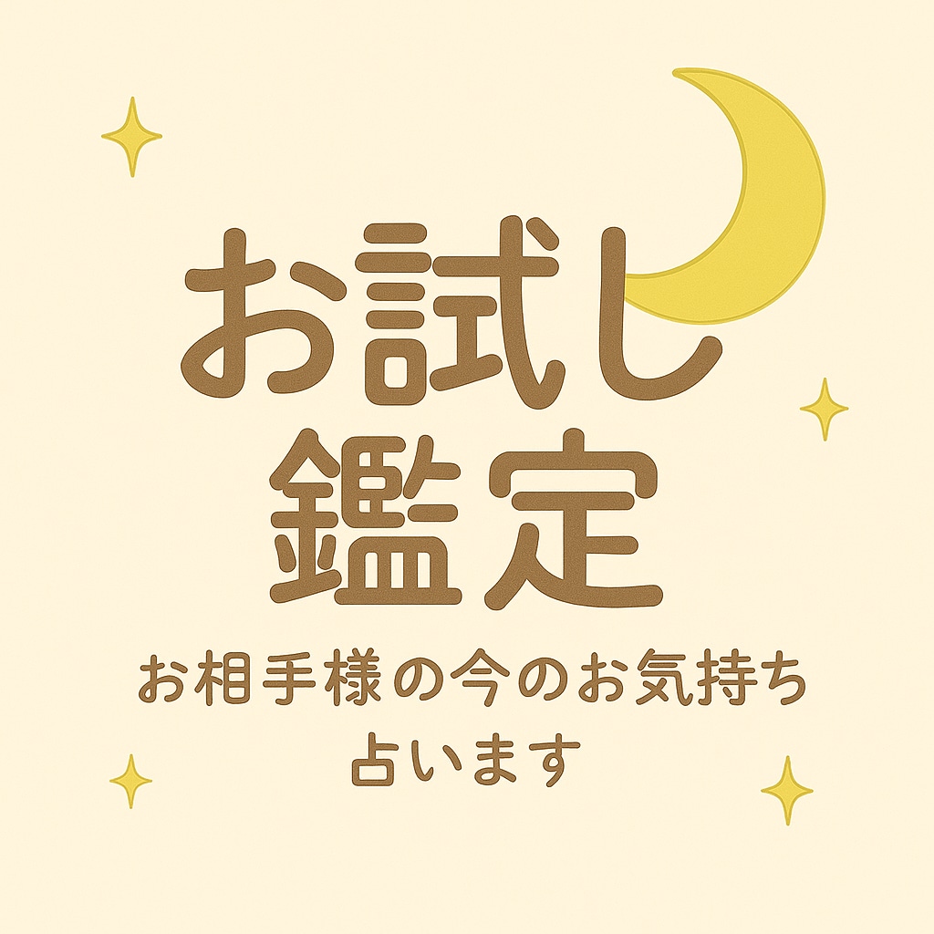お相手様の今の気持ちを占います お相手様の本音と今の心の流れを丁寧に占います イメージ1