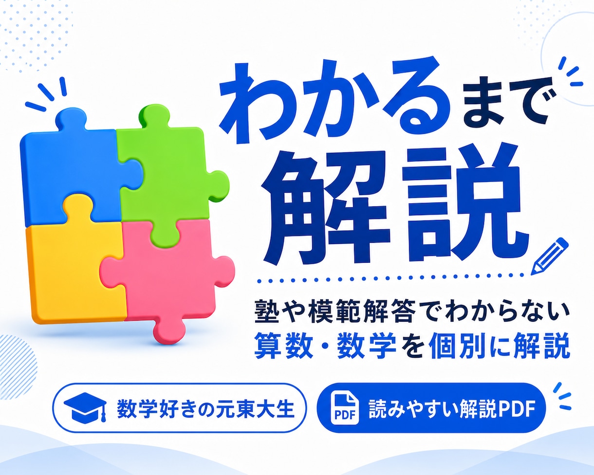 塾や解答でわからない算数・数学を個別解説します お子さまのつまずきに合わせた、読みやすいPDF解説を作成 イメージ1