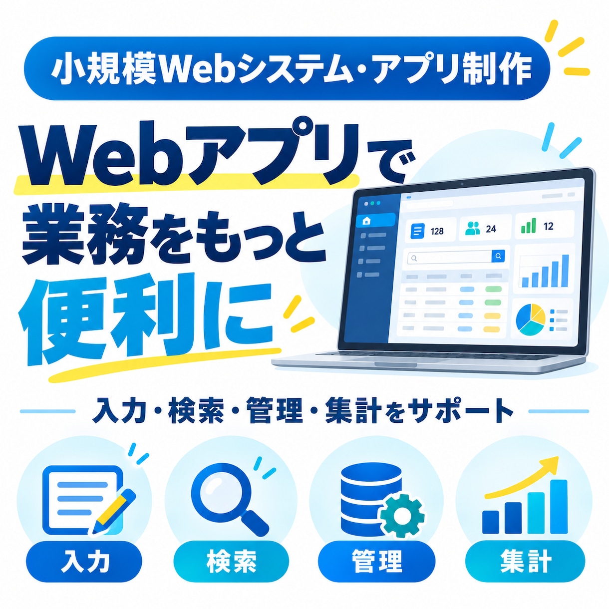 小規模なWebアプリ・業務ツールを開発します 入力・検索・管理・集計など用途に合わせて制作します イメージ1